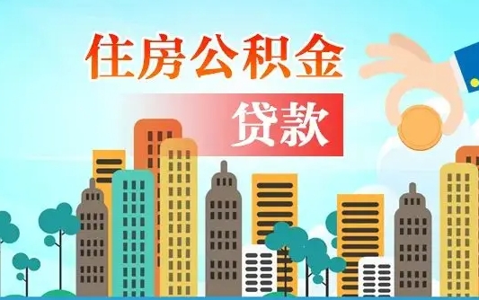 住公积金-钟祥公积金代办平台